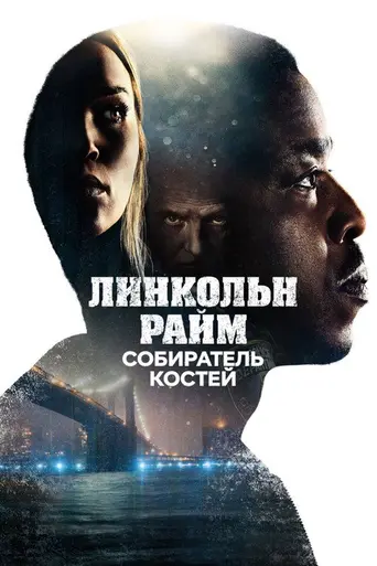 Линкольн Райм: Охота на Собирателя костей (2020)