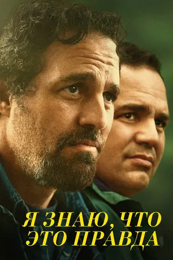 Я знаю, что это правда (2020)