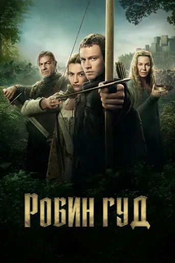 Робин Гуд (2025)