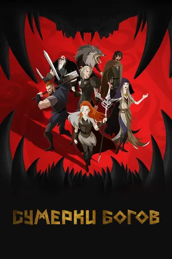 Сумерки богов (анимационный сериал) (2024)
