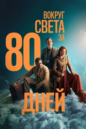Вокруг света за 80 дней (2021)