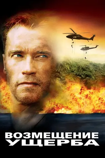 Возмещение ущерба (2002)