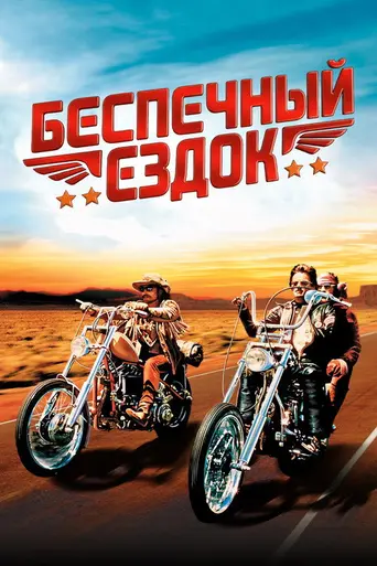 Беспечный ездок (1969)