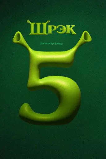Шрек 5 (2027)