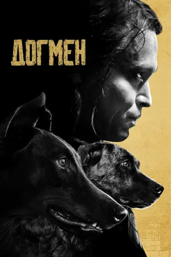 Догмэн (2023)