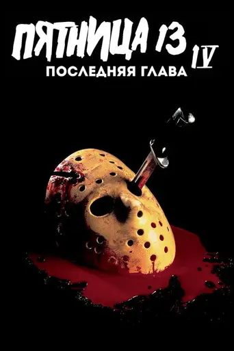Пятница, 13-е: Последняя глава (1984)