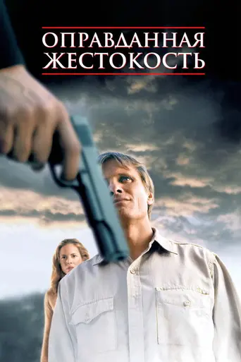 Оправданная жестокость (2005)