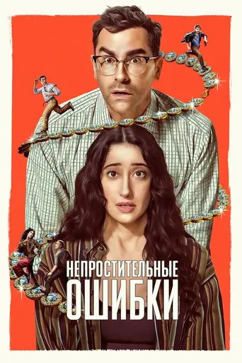 Big Mistakes (2026)