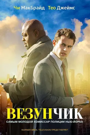 Везунчик (2013)