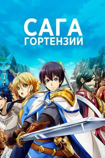 Hortensia Saga (2021)