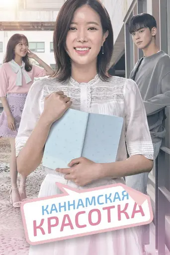 My ID is Gangnam Beauty (2018)