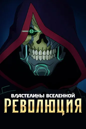 Masters of the Universe: Revolution (2024)