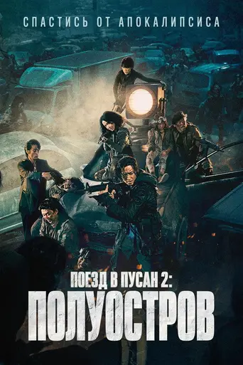 Полуостров (2020)