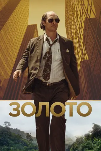 Золото (2016)