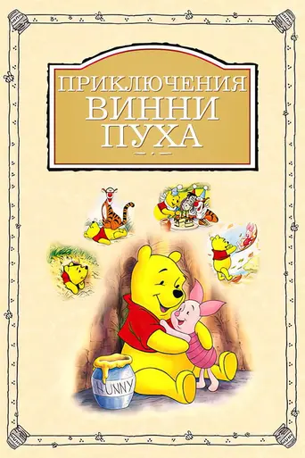 Множество приключений Винни-Пуха (1977)