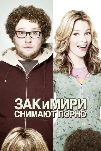 Зак и Мири снимают порно (2008)