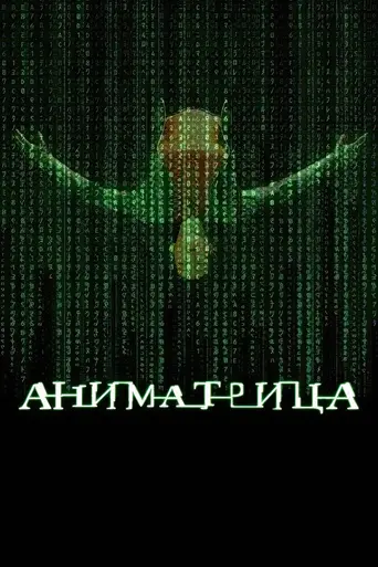 Аниматрица (2003)