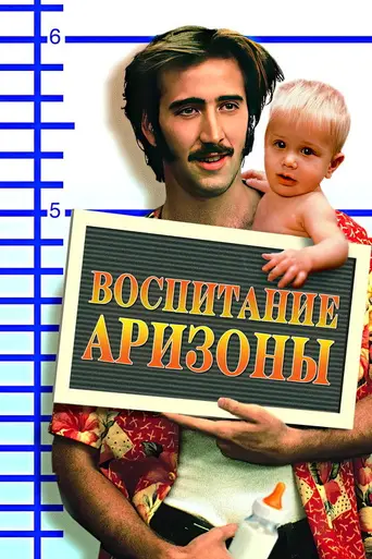 Воспитывая Аризону (1987)
