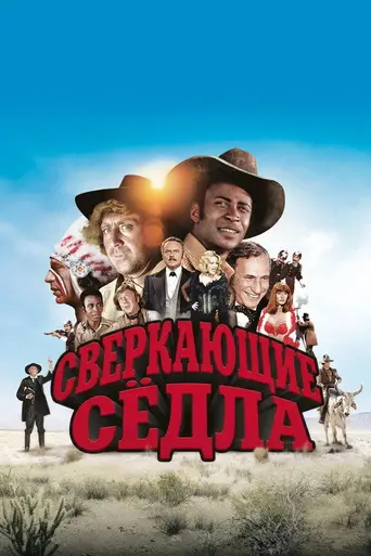 Сверкающие сёдла (1974)