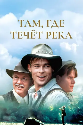Там, где течёт река (1992)
