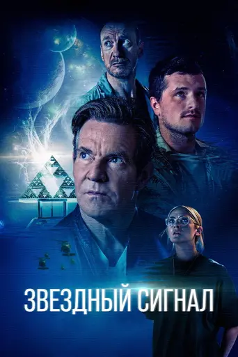 Звездный сигнал (2026)