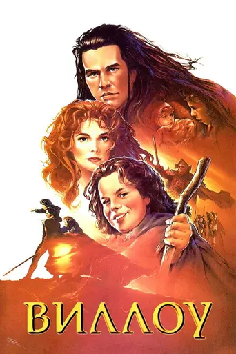 Уиллоу (1988)