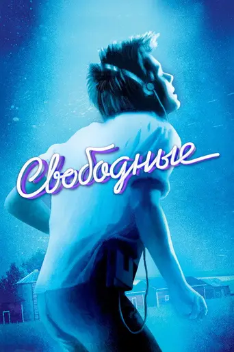 Свободные (1984)