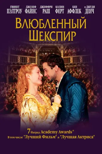 Влюблённый Шекспир (1998)