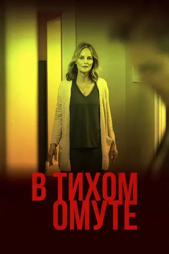В тихом омуте (2019)