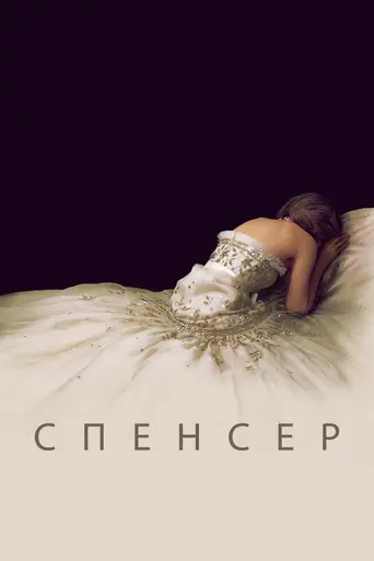Спенсер: Тайна принцессы Дианы (2021)