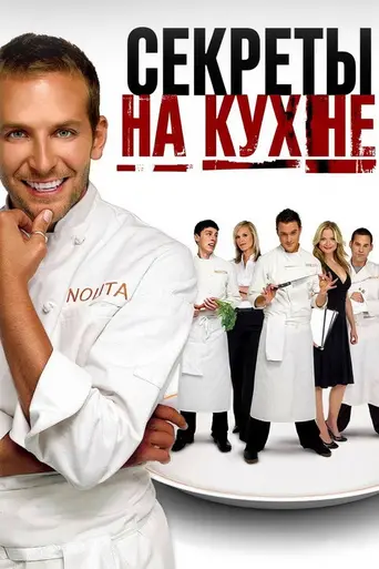 Секреты на кухне (2005)