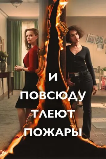 И повсюду тлеют пожары (2020)