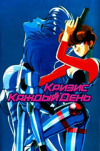 Bubblegum Crisis (1987)