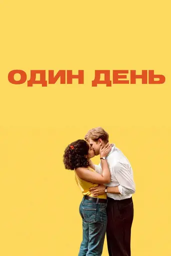 Один день (сериал) (2024)