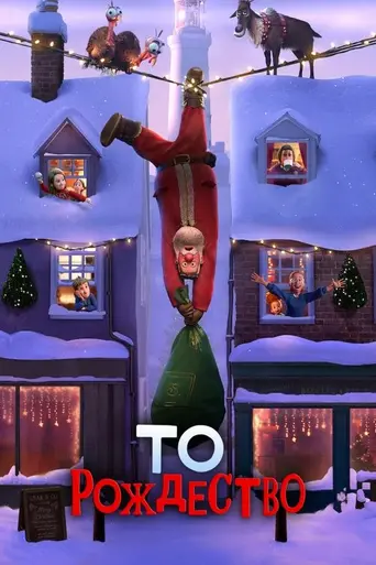 Тем Рождеством (2024)