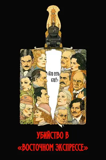 Убийство в «Восточном экспрессе» (1974)