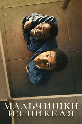 Мальчишки из «Никеля» (фильм) (2024)