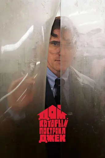 Дом, который построил Джек (2018)