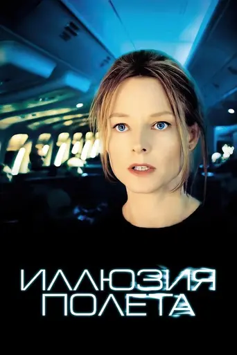 Иллюзия полёта (2005)