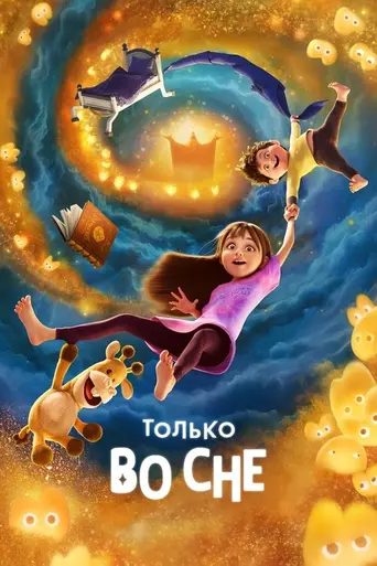 Только во сне (2025)