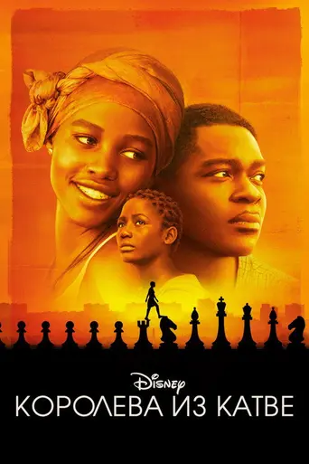 Королева Катве (2016)