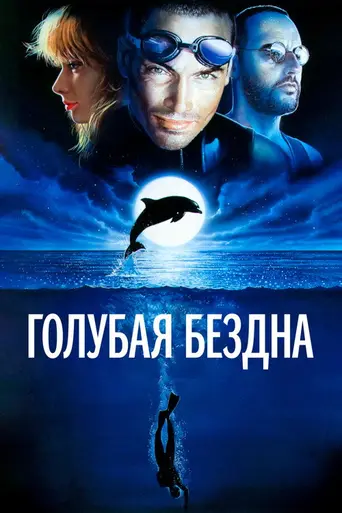 Голубая бездна (1988)