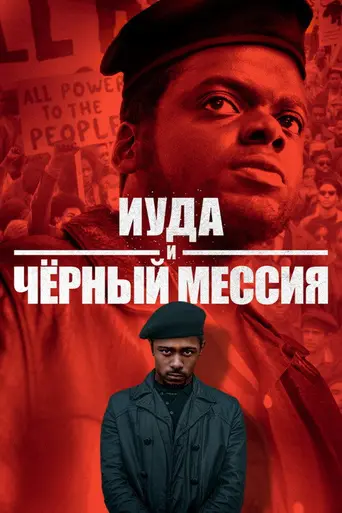 Иуда и Черный Мессия (2021)