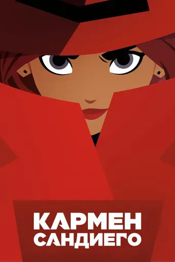 Кармен Сандиего (2019)