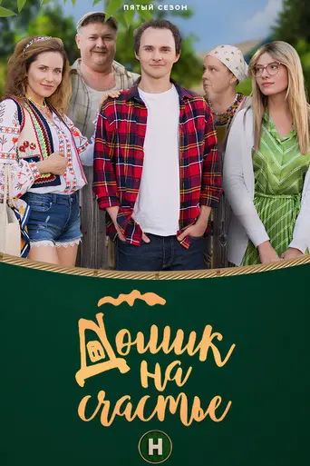 Домик на счастье