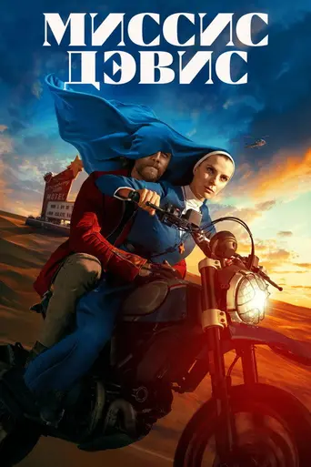 Миссис Дейвис (телесериал) (2023)