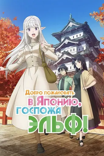 Welcome to Japan, Ms. Elf! (2025)