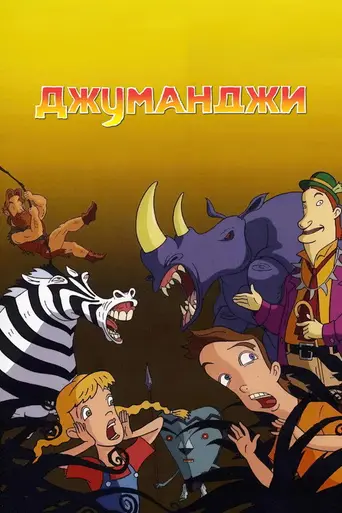Джуманджи (1996)
