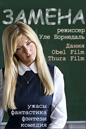 Замена (фильм, 2007) (2007)