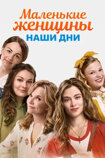 Маленькие женщины (2018)